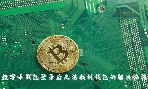数字币钱包登录后无法找到钱包的解决办法