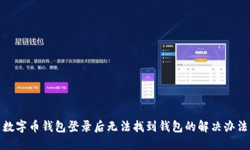 数字币钱包登录后无法找到钱包的解决办法