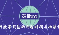 农行数字钱包的开通时间