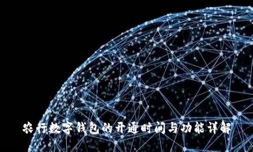 农行数字钱包的开通时间与功能详解