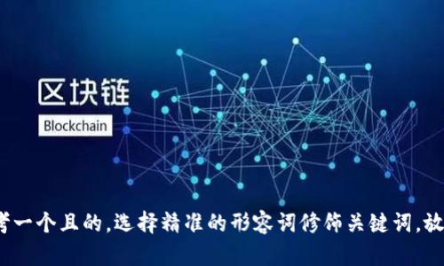 思考一个且的，选择精准的形容词修饰关键词，放进 