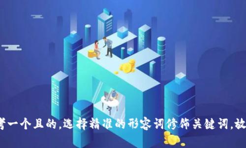 思考一个且的，选择精准的形容词修饰关键词，放进 