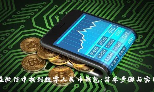 如何在微信中找到数字人民币钱包：简单步骤与实用技巧