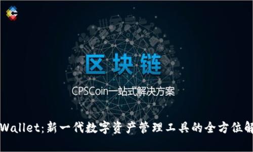 TPWallet：新一代数字资产管理工具的全方位解析