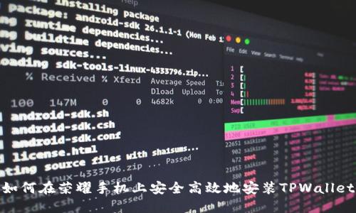 如何在荣耀手机上安全高效地安装TPWallet