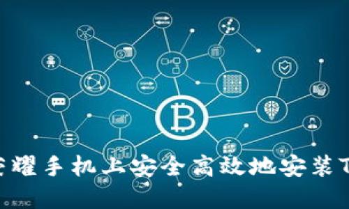 如何在荣耀手机上安全高效地安装TPWallet