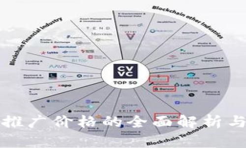 数字钱包推广价格的全面解析与实用指南