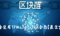 如何安全使用TPWallet TRX合
