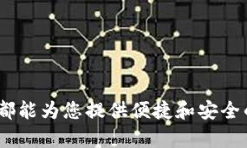   深入探讨TokenPocket支持的多条链：您的数字资产管理助手 / 

 guanjianci TokenPocket, 数字资产管理, 区块链支持, 加密钱包 /guanjianci 

什么是TokenPocket？
在加密货币和区块链技术迅速发展的今天，越来越多的人开始关注如何安全、便捷地管理自己的数字资产。TokenPocket应运而生，成为了一个广受欢迎的多链数字钱包，给用户提供了一个简单易用的平台，让他们能够方便地管理不同类型的加密货币。

TokenPocket支持的区块链种类
作为一个多功能的钱包，TokenPocket支持众多的区块链，用户可以在一个平台上轻松管理多种数字资产。以下是TokenPocket支持的一些主要链：

ul
    listrong比特币（Bitcoin）/strong：作为第一个也是最知名的区块链项目，比特币自问世以来就吸引了大量投资者和用户。TokenPocket支持比特币的存储和交易，用户可以在这里轻松管理自己的比特币资产。/li
    listrong以太坊（Ethereum）/strong：以太坊不仅仅是一种加密货币，更是一个支持智能合约的强大平台。TokenPocket允许用户在以太坊链上进行交易、存储和管理ERC20和ERC721代币。/li
    listrong币安智能链（Binance Smart Chain）/strong：币安智能链作为一个快速、低成本的区块链，吸引了大量的开发者和投资者。TokenPocket也支持BNB和基于BSC的代币。/li
    listrong火币生态链（Huobi Eco Chain）/strong：这个链致力于为金融应用提供基础设施，TokenPocket也支持火币生态链上的多种代币。/li
    listrong波卡（Polkadot）/strong：波卡的互操作性特性使得不同链之间可以自由转移资产，TokenPocket支持波卡上的资产，帮助用户实现跨链交易。/li
    listrongSolana/strong：以其极高的交易速度闻名，Solana也是TokenPocket支持的项目之一，使得用户可以快速且低费用地交易Solana上的资产。/li
/ul

为什么选择TokenPocket？
TokenPocket不仅支持多种链，还具备许多其他优势，使其成为用户管理数字资产的理想选择：

ul
    listrong用户友好的界面/strong：TokenPocket的设计注重用户体验，无论是新手还是资深玩家，都能快速上手，轻松管理资产。/li
    listrong安全性高/strong：TokenPocket采用了多重安全技术，确保用户的数字资产安全，防范各种网络攻击。/li
    listrong持续更新/strong：团队会不断更新和钱包功能，支持更多的新兴区块链和服务。/li
/ul

TokenPocket的使用场景
TokenPocket不仅限于简单的资产管理，用户可以在平台上完成多种操作。例如：

ul
    listrong交易/strong：用户可以在不同支持的链间进行交易，无需转移到其他平台。/li
    listrong参与DeFi项目/strong：TokenPocket用户可以直接参与各种DeFi项目，获得更高的收益。/li
    listrongNFT管理/strong：支持NFT的存储和交易，便于用户在数字艺术市场中进行交易。/li
/ul

相关问题一：如何在TokenPocket上添加新链？
如果您希望在TokenPocket上添加新的区块链，虽然大部分链的支持已自动集成，但您也可以通过以下步骤手动添加：

ol
    li打开TokenPocket应用，进入“设置”选项。/li
    li选择“链管理”部分。/li
    li查看已支持的链列表，如果找不到您需要的链，可以在应用中直接搜索链的名称。/li
    li按照提示完成添加。/li
/ol

相关问题二：TokenPocket的安全性如何保障？
安全性是每个用户在选择数字钱包时最关注的一个方面。TokenPocket在这方面采取了多重措施：

ul
    listrong私钥管理/strong：用户的私钥保存在本地，不会上传到云端，确保安全性。/li
    listrong多重签名/strong：支持多重签名，用户可以设置多个授权人，提高安全性。/li
    listrong历史记录/strong：定期更新安全分类，用户可以随时查看链上交易的安全历史。/li
/ul

结束语
TokenPocket凭借其支持的多种链和高安全性，成为了数字资产管理中不可或缺的工具。无论您是新手还是专业玩家，TokenPocket都能为您提供便捷和安全的服务，助力您的数字资产之旅。希望以上信息能够帮助您更好地理解TokenPocket以及它所支持的链，让您在加密世界中游刃有余。