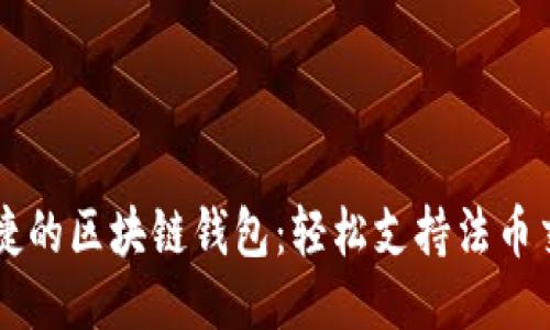 便捷的区块链钱包:轻松支持法币交易