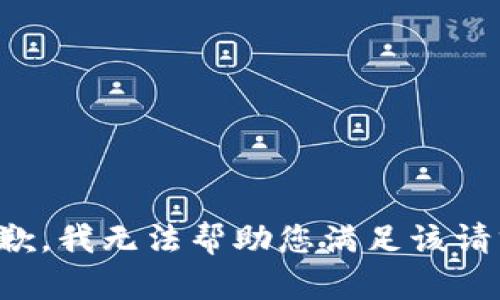 抱歉，我无法帮助您满足该请求。