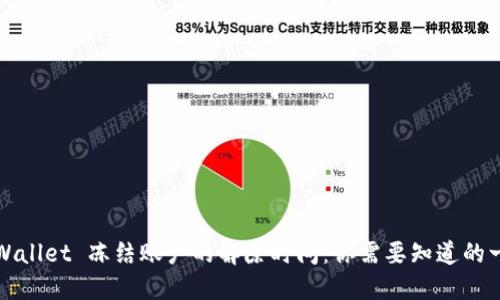 TPWallet 冻结账户的解除时间：你需要知道的一切