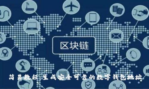 简易教程：生成安全可靠的数字钱包地址