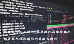 数字钱包怎么赚钱？简单