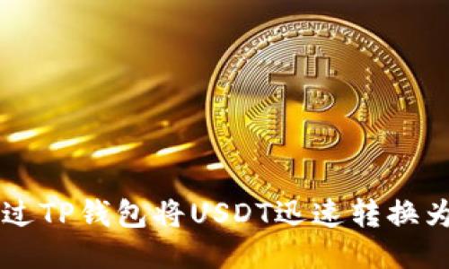 如何通过TP钱包将USDT迅速转换为人民币