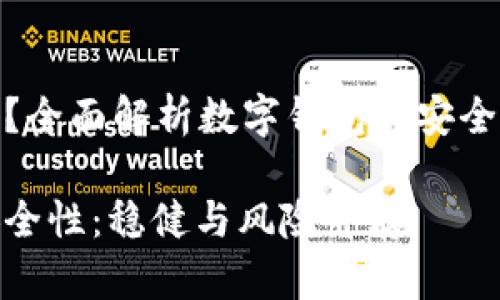 数字钱包稳吗？全面解析数字钱包的安全性和使用体验

数字钱包的安全性：稳健与风险并存