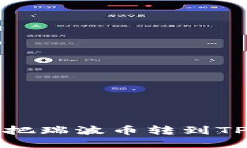 如何快捷地把瑞波币转到TP钱包的方法