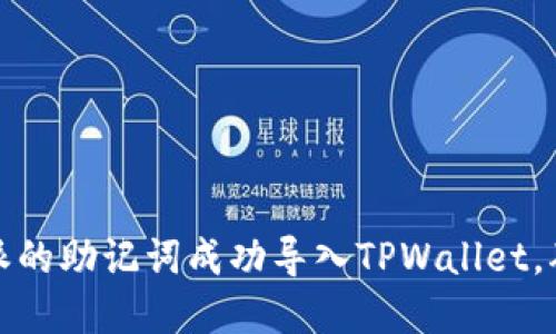 如何将比特派的助记词成功导入TPWallet，确保资产安全