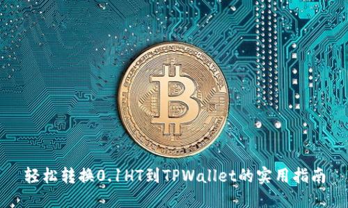 轻松转换0.1HT到TPWallet的实用指南