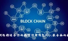 如何选择适合你的数字信