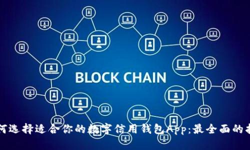 如何选择适合你的数字信用钱包App：最全面的指南