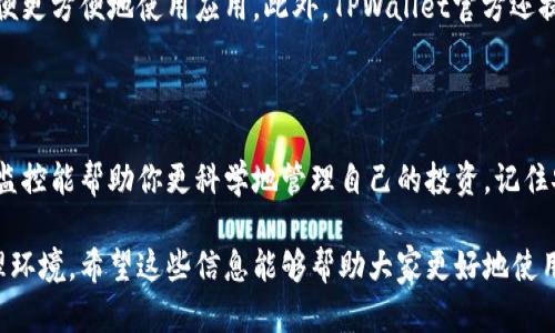 详细指南：如何轻松查询TPWallet资产/

TPWallet, 查询资产, 个人资产管理, 加密货币/GUANJIANCI

一、什么是TPWallet？

在数字货币的世界中，TPWallet作为一款深受欢迎的钱包应用，它为用户提供了一个安全、便捷的资产管理平台。TPWallet支持多种类型的加密货币，帮助用户实现资产的多元化管理。正因如此，越来越多的投资者选择使用TPWallet来管理自己的数字资产。

二、为什么需要查询TPWallet资产？

资产查询是加密货币投资过程中的一个重要环节。通过定期检查资产，用户能够清楚了解自己投资状况和市场动态，从而做出更明智的决策。尤其是在波动较大的市场环境下，及时获悉自己资产的价值变化，能有效规避风险。

三、如何查询TPWallet资产？

查询TPWallet资产其实并不像许多人想的那么复杂，大家只需要按照以下简单的步骤进行操作，就能轻松查到自己的资产情况。

h41. 下载并安装TPWallet/h4

如果你还没有安装TPWallet，首先需要到官方的应用商店（如Google Play 或 Apple Store）下载并安装应用。确保下载官方版本，以保障个人信息的安全。

h42. 登录账户/h4

在成功安装TPWallet后，打开应用并输入你的登录凭据。如果你是新用户，则需要先注册账户。注册时，要确保密码设置复杂，并保管好助记词或私钥，因为这关系到你资产的安全。

h43. 查看资产总览/h4

成功登录后，点击主界面上的“资产”或“钱包”选项。这一部分通常会显示你的所有持有资产的总额，包括不同类型的加密货币。例如，比特币、以太坊等。从这里，你就可以一目了然地看到你的资产情况。

h44. 深入了解各类资产/h4

在资产总览页面，通常会有各个货币种类的详细信息，如当前资产的数量、实时市场价格等。如需查看某种特定币种的详情，只需点击该币种进入更详细的页面，这里会显示历史交易记录、每次交易的时间和金额等信息。

h45. 设置通知/h4

TPWallet还提供了一项非常方便的功能，用户可以设置资产变动的通知。这项功能非常实用，能够帮助你及时掌握资产的价格波动，做出相应的投资决策。

四、查询TPWallet资产时需注意什么？

虽然查询TPWallet的资产非常简单，但在这个过程中，有几个注意事项需要大家特别留意：

h41. 安全性/h4

在使用TPWallet过程中，安全性永远是第一位的。确保你的设备没有病毒，尽量避免在公开Wi-Fi环境下登录钱包。此外，定期更换密码及使用双重认证等方式可以提高账户的安全性。

h42. 关注市场动态/h4

加密市场的变化非常快，因此仅仅查看个人资产的数量是不够的，也要关注整体市场趋势。某些币种可能会因外部因素（如政策变动、市场行情等）而大幅波动，及时了解相关信息能够帮助你更好地管理自己的资产。

h43. 尽量避免频繁交易/h4

虽然TPWallet提供了便捷的交易功能，但为了降低投资风险，尽量减少频繁交易的次数。制定合理的投资策略，坚持长期投资，才是理财的明智之选。

五、常见问题解答

h41. 如何找回丢失的TPWallet账户？/h4

如果你丢失了TPWallet账户的访问权，首先要检查是否有助记词或私钥的备份。TPWallet允许用户通过助记词或私钥找回账户。如果你没有备份这些关键信息，账户将无法恢复，因此使用钱包时一定要注意备份。

h42. TPWallet是否支持多种语言？/h4

为了满足全球用户的需求，TPWallet通常提供多种语言的支持。用户可以在设置中自由切换界面语言，以便更方便地使用应用。此外，TPWallet官方还提供了一系列的教程和用户支持渠道，帮助不同语言的用户顺利上手。

六、总结

通过以上的详细介绍，相信大家已经明白了如何查询TPWallet资产。这一过程简单易行，而且资产的实时监控能帮助你更科学地管理自己的投资。记住安全性是第一位的，保持警惕，定期检查账户，才能确保你的数字资产始终处于安全状态。

无论你是刚入门的新手，还是已经有一定经验的用户，TPWallet都能为你提供一个安全而便捷的资产管理环境。希望这些信息能够帮助大家更好地使用TPWallet，享受加密货币带来的便捷与乐趣！