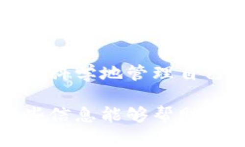 详细指南：如何轻松查询TPWallet资产/

TPWallet, 查询资产, 个人资产管理, 加密货币/GUANJIANCI

一、什么是TPWallet？

在数字货币的世界中，TPWallet作为一款深受欢迎的钱包应用，它为用户提供了一个安全、便捷的资产管理平台。TPWallet支持多种类型的加密货币，帮助用户实现资产的多元化管理。正因如此，越来越多的投资者选择使用TPWallet来管理自己的数字资产。

二、为什么需要查询TPWallet资产？

资产查询是加密货币投资过程中的一个重要环节。通过定期检查资产，用户能够清楚了解自己投资状况和市场动态，从而做出更明智的决策。尤其是在波动较大的市场环境下，及时获悉自己资产的价值变化，能有效规避风险。

三、如何查询TPWallet资产？

查询TPWallet资产其实并不像许多人想的那么复杂，大家只需要按照以下简单的步骤进行操作，就能轻松查到自己的资产情况。

h41. 下载并安装TPWallet/h4

如果你还没有安装TPWallet，首先需要到官方的应用商店（如Google Play 或 Apple Store）下载并安装应用。确保下载官方版本，以保障个人信息的安全。

h42. 登录账户/h4

在成功安装TPWallet后，打开应用并输入你的登录凭据。如果你是新用户，则需要先注册账户。注册时，要确保密码设置复杂，并保管好助记词或私钥，因为这关系到你资产的安全。

h43. 查看资产总览/h4

成功登录后，点击主界面上的“资产”或“钱包”选项。这一部分通常会显示你的所有持有资产的总额，包括不同类型的加密货币。例如，比特币、以太坊等。从这里，你就可以一目了然地看到你的资产情况。

h44. 深入了解各类资产/h4

在资产总览页面，通常会有各个货币种类的详细信息，如当前资产的数量、实时市场价格等。如需查看某种特定币种的详情，只需点击该币种进入更详细的页面，这里会显示历史交易记录、每次交易的时间和金额等信息。

h45. 设置通知/h4

TPWallet还提供了一项非常方便的功能，用户可以设置资产变动的通知。这项功能非常实用，能够帮助你及时掌握资产的价格波动，做出相应的投资决策。

四、查询TPWallet资产时需注意什么？

虽然查询TPWallet的资产非常简单，但在这个过程中，有几个注意事项需要大家特别留意：

h41. 安全性/h4

在使用TPWallet过程中，安全性永远是第一位的。确保你的设备没有病毒，尽量避免在公开Wi-Fi环境下登录钱包。此外，定期更换密码及使用双重认证等方式可以提高账户的安全性。

h42. 关注市场动态/h4

加密市场的变化非常快，因此仅仅查看个人资产的数量是不够的，也要关注整体市场趋势。某些币种可能会因外部因素（如政策变动、市场行情等）而大幅波动，及时了解相关信息能够帮助你更好地管理自己的资产。

h43. 尽量避免频繁交易/h4

虽然TPWallet提供了便捷的交易功能，但为了降低投资风险，尽量减少频繁交易的次数。制定合理的投资策略，坚持长期投资，才是理财的明智之选。

五、常见问题解答

h41. 如何找回丢失的TPWallet账户？/h4

如果你丢失了TPWallet账户的访问权，首先要检查是否有助记词或私钥的备份。TPWallet允许用户通过助记词或私钥找回账户。如果你没有备份这些关键信息，账户将无法恢复，因此使用钱包时一定要注意备份。

h42. TPWallet是否支持多种语言？/h4

为了满足全球用户的需求，TPWallet通常提供多种语言的支持。用户可以在设置中自由切换界面语言，以便更方便地使用应用。此外，TPWallet官方还提供了一系列的教程和用户支持渠道，帮助不同语言的用户顺利上手。

六、总结

通过以上的详细介绍，相信大家已经明白了如何查询TPWallet资产。这一过程简单易行，而且资产的实时监控能帮助你更科学地管理自己的投资。记住安全性是第一位的，保持警惕，定期检查账户，才能确保你的数字资产始终处于安全状态。

无论你是刚入门的新手，还是已经有一定经验的用户，TPWallet都能为你提供一个安全而便捷的资产管理环境。希望这些信息能够帮助大家更好地使用TPWallet，享受加密货币带来的便捷与乐趣！