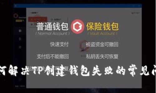 如何解决TP创建钱包失败的常见问题
