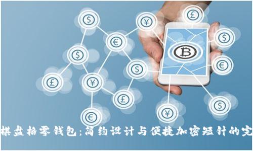: 时尚棋盘格零钱包：简约设计与便捷加密短针的完美结合