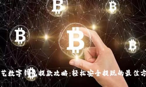 绝艺数字钱包提款攻略：轻松安全提现的最佳方法