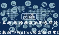 思考一个且的，选择精准