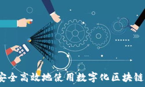   
如何安全高效地使用数字化区块链钱包？