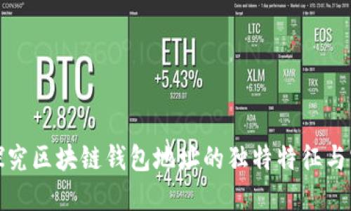 深入探究区块链钱包地址的独特特征与实用性