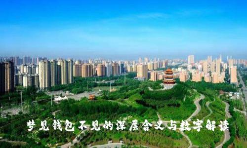  梦见钱包不见的深层含义与数字解读