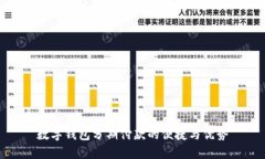 数字钱包分期付款的便捷