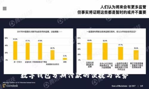 数字钱包分期付款的便捷与优势