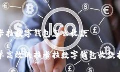拉卡拉数字钱包怎么收款