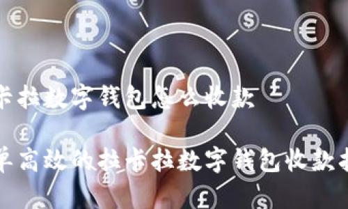 拉卡拉数字钱包怎么收款

简单高效的拉卡拉数字钱包收款指南
