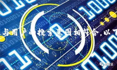 和关键词设置

在创建一个时，我们需要选择能够吸引用户点击的关键词，并且与用户的搜索意图相符合。以下是我为“苹果手机下载tpwallet最新版”精心设计的和关键词。

最新苹果设备上的TPWallet下载攻略，轻松掌握数字资产钱包