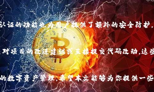 tiaoti深入探索TPWallet开源代码：全方位解读与应用/tiaoti

TPWallet, 开源代码, 区块链, 钱包技术/guanjianci

引言
在数字时代，区块链和数字货币逐渐成为人们日常生活的重要组成部分。而作为连接用户与区块链世界的桥梁，数字钱包的角色愈发重要。其中，TPWallet（Trustless Payment Wallet）因其开源特性吸引了众多开发者和数字货币爱好者的关注。今天，我们将深入探索TPWallet的开源代码，从它的功能、结构到应用场景，全方位解读这一杰作，以便更好地理解如何通过它来实现各种应用。

TPWallet是什么？
TPWallet是一个基于区块链技术的开源数字钱包，它允许用户安全地存储和管理各种加密数字资产。与传统的钱包相比，TPWallet以其去中心化、透明性和安全性获得了很多用户的信赖。由于其开源特性，开发者可以对其进行二次开发和定制，以满足不同的需求。

开源代码的优势
开源代码的最大优势在于透明性和合作性。任何人都可以查看TPWallet的代码，确保没有隐藏的恶意功能。同时，开发者可以根据自身的需求对代码进行修改，这在传统闭源软件中是无法实现的。这种开放性使得TPWallet能够快速适应市场变化，吸引更多的开发者参与进来，不断迭代和。

TPWallet的核心功能
TPWallet拥有多个核心功能，使其在数字货币钱包中脱颖而出。以下是一些显著的特点：

h41. 多种资产支持/h4
TPWallet支持包括比特币、以太坊等主流数字货币，以及一些小众币种。这种多样性使得用户能够在一个平台上管理多种数字资产，省去了在不同钱包之间切换的麻烦。

h42. 安全性设计/h4
TPWallet实现了多重安全措施，如私钥本地存储、加密技术和双因素认证等，以最大程度地保护用户的资产安全。此外，用户还可以选择使用硬件钱包联动，更加提升安全性。

h43. 用户友好的界面/h4
尽管功能强大，TPWallet在用户界面设计上也颇下功夫，确保即便是新手用户也能轻松上手。的导航和即时反馈，使得用户在使用过程中体验良好。

h44. 交易高效性/h4
基于区块链的高效特性，TPWallet能够快速完成交易，无需传统银行的繁琐流程。这意味着用户可以在几秒钟内完成转账或交易。

开源代码结构解析
接下来，许多开发者可能对TPWallet的开源代码结构感到好奇。为了帮助大家更好地理解，以下是TPWallet代码的主要结构：

h41. 源代码目录结构/h4
TPWallet的源代码通常按照功能模块进行划分，便于管理和维护。主要目录包括：
ul
   liassets：包含前端所需的静态资源，如图像和样式文件。/li
   lisrc：主要的应用逻辑和功能实现代码。/li
   litests：用于自动化测试的代码。/li
   lidocs：项目的文档，包括用户手册和API说明等。/li
/ul

h42. 核心组件分析/h4
在codesrc/code目录下，开发者可以找到一些重要的核心组件，如：
ul
   liwallet.js：包含钱包的基本操作，如创建、导入和导出钱包。/li
   litransaction.js：处理与区块链的交易相关的逻辑。/li
   liapi.js：与后端进行数据交互的功能。/li
/ul

如何使用TPWallet的开源代码？
如果你想使用TPWallet的开源代码进行开发，以下是一些步骤和建议：

h41. 环境准备/h4
首先，你需要在你的开发环境中准备好相应的工具，如Node.js、npm等。此外，安装好Git以便于从GitHub等平台下载代码。

h42. 下载代码/h4
你可以从TPWallet的GitHub官方仓库下载最新版本的开源代码。克隆代码库的命令如下：
pre
git clone https://github.com/TPWallet/TPWallet.git
/pre

h43. 修改和扩展/h4
根据你的需求对代码进行修改和扩展，添加新的功能或已有的逻辑。开源代码的灵活性使得这样的操作变得简单而高效。

h44. 本地测试与部署/h4
在修改代码后，确保进行充分的本地测试。这包括功能测试和安全测试，确保没有引入新的漏洞。测试无误后，可以将其部署到生产环境中，供用户使用。

TPWallet在数字货币生态中的角色
在庞大的数字货币生态系统中，TPWallet不仅仅是一个钱包工具，更是一种文化和技术的体现。它承载着去中心化、自由交易和用户隐私等理念，让用户在参与数字经济的同时享受到更多的便利与安全。

相关问题与解答

h4问题一：TPWallet的安全性如何？/h4
TPWallet的安全性设计综合了多种措施。首先，用户的私钥是本地存储的，意味着只有用户自己可以控制。而在交易过程中，TPWallet还会使用加密技术来确保数据的安全性。此外，双因素认证的功能也为用户提供了额外的安全防护。此外，用户还可以结合硬件钱包来进一步提高安全性，这确保了即使在电脑被攻破的情况下，资产也不会受到威胁。

h4问题二：我可以如何参与TPWallet的开发？/h4
如果你有编程能力并希望参与TPWallet的开发，首先可以在GitHub上注册一个账号，关注TPWallet的项目。然后通过阅读项目文档和源代码，了解项目的结构和操作逻辑。你可以提出自己对项目的改进建议或直接提交代码改动，这些都可以通过Pull Request的方式进行。此外，参与社区讨论、提交测试反馈也是非常重要的参与途径。通过这种方式，你不仅能够提升自己的技能，还能为区块链生态的发展贡献一份力量。

总结
通过深入解读TPWallet的开源代码，我们看到它不仅是一款强大的数字钱包，更是一个代表了现代科技与理想结合的产品。无论是开发者还是普通用户，都能从中受益，实现更便捷和安全的数字资产管理。希望本文能够为你提供一些实用的参考，帮助你更好地理解和使用TPWallet，探索这一充满潜力的开源项目。