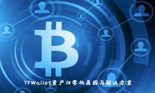 TPWallet资产归零的原因与解决方案