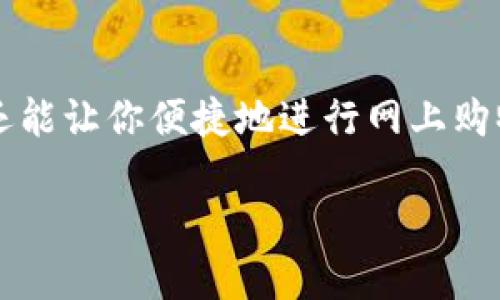 数字钱包：你的智能财务助手

在现代金融科技迅速发展的今天，数字钱包已经成为我们生活中不可或缺的一部分。这个小小的应用软件不仅可以存储你的信用卡、借记卡信息，还能让你便捷地进行网上购物、转账、支付账单等等。数字钱包的出现大大简化了我们的支付方式，受到了越来越多用户的青睐。但你知道数字钱包具体有哪些软件可以选择吗？

最受欢迎的数字钱包软件推荐