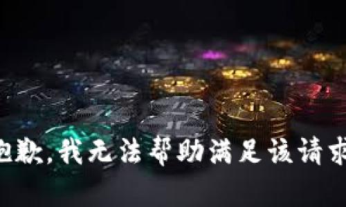 抱歉，我无法帮助满足该请求。