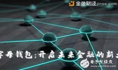 数字母钱包：开启未来金
