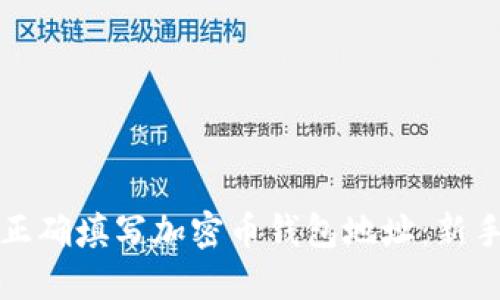 如何正确填写加密币钱包地址：新手指南