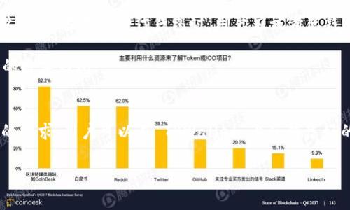 TPWallet 的付费模式解析
TPWallet 是一个越来越受欢迎的数字钱包，旨在让用户更轻松地管理他们的加密资产。然而，随着其功能的不断扩展，很多用户都会问：TPWallet 是否需要付费呢？在这篇文章中，我们将详细探讨 TPWallet 的收费模式以及哪些功能是免费的，哪些需要收费，同时也会关注它的使用体验和类似产品的比较，帮助用户做出更明智的选择。

TPWallet 的基本功能介绍
在了解 TPWallet 的收费问题之前，我们首先需要了解它提供了哪些功能。TPWallet 主要用于存储和管理多种数字货币，包括比特币、以太坊等。此外，它还提供一些附加服务，例如交易、兑换以及资产管理。

在很多地方，用户都可以免费创建和使用 TPWallet 账户。用户只需下载应用程序或访问网页，就能够开始管理他们的数字资产，而无需支付任何初始费用。在这个基本层面上，TPWallet 的确是一个非常友好的选择，它吸引了大批用户。

TPWallet 的付费服务
尽管 TPWallet 在基本功能上提供免费的使用选项，但在某些高级功能上可能会涉及到收费。例如，在兑换时，如果用户想要获得更快的交易确认时间，就可能需要支付额外的手续费。这些费用主要是为了覆盖交易网络的费用，而非直接来源于 TPWallet。

此外，TPWallet 也可能会提供某些增值服务，例如高额的交易额度、专业的客户支持等，这些服务通常会收取一定的费用。用户在选择使用这些付费服务时，应仔细阅读相关条款。

TPWallet 的收费透明度
收费的透明度是用户选择钱包时的重要因素。TPWallet 在其官方网站上详细列出了所有可能产生的费用，让用户能够事先了解使用成本。这种做法在增强用户信任感方面起到了很好的作用。

类似产品的对比
为了更好地理解 TPWallet 的收费模式，我们可以将其与市场上其他数字钱包进行比较。比如，某些钱包提供全免费的服务，但这些服务往往在功能上有所限制，比如不支持某些货币、没有交易功能等。

相反，TPWallet 的灵活收费模式使其能够在保持基本服务免费的同时，为高级用户提供更高效、更便捷的选择。这种模式在一定程度上拓宽了它的用户基础，提高了整体的用户满意度。

用户反馈与使用体验
用户的反馈往往是评估任何数字服务的重要依据。在各大论坛和社交媒体上，我们可以看到用户对 TPWallet 的使用体验存在着不同的看法。一些用户赞扬了它的用户界面友好、使用便捷，而另一些则表达了对手续费透明度的关注。有一些用户表示，他们在需要使用高级功能时，费用是可以接受的。

总结：TPWallet 是否值得使用？
综上所述，TPWallet 在基础设施上是免费的，但在某些增值服务或交易费用上会收取一定的费用。它的透明度和灵活的服务模式使其成为一个值得尝试的数字钱包。在选择是否使用 TPWallet 的过程中，用户应根据自身的需求和预算做出合理选择。

潜在问题
1. 如何判断 TPWallet 的付费服务是否符合自己的需求？
判断 TPWallet 的付费服务是否符合自己的需求，首先要明确自己的使用目的。如果你只是需要一个简单的钱包来存放日常的小额交易，那基本的免费服务可能已经足够。然而，如果你是一个频繁交易的投资者，快速的交易确认和更高的额度可能会对你非常重要。

在选择任何付费服务时，都建议用户先评估自己的实际需求。可以尝试使用一段时间的免费服务，观察自己是否会遇到限制，再根据需要逐步选择付费服务。同时，关注钱包的最新动态和用户反馈，也能帮助你更好地判断该项服务的性价比。

2. 是否有其他数字钱包的替代选择？
如果 TPWallet 的付费模式不符合你的需求，可以考虑市场上其他数字钱包。例如，某些钱包可能提供全免费的服务，虽然它们的功能可能没有那么丰富。在选择替代钱包时，用户应该考虑钱包的安全性、用户体验、交易费用等因素。

建议用户在使用前，先对不同钱包进行比较，了解它们的优缺点。访问用户论坛、阅读评测文章、或与其他用户的交流都可以帮助你找到最适合自己的数字钱包。

总结
TPWallet 的付费模式虽然在某些高级功能上可能会涉及费用，但对于大部分用户来说，免费的基本功能已经足够使用。通过合理选择和评估自己的需求，用户可以在 TPWallet 上获得良好的体验。在数字钱包的世界里，了解各种服务和费用结构是尤为重要的，因此希望这篇文章能够帮助你做出明智的选择。

TPWallet收费：免费与付费功能全面解析