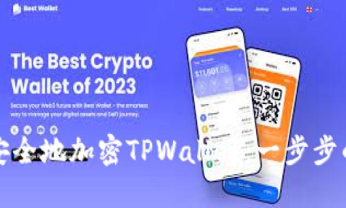 如何高效安全地加密TPWallet：一步步的完整指南