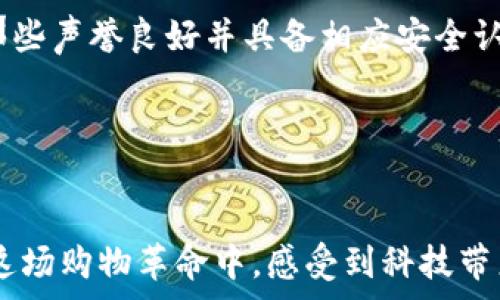   
在日常生活中，数字钱包为天猫超市购物带来的便捷与惊喜

相关关键词  
数字钱包, 天猫超市, 在线支付, 购物体验/guanjianci

引言：消费新趋势

随着科技的快速发展，传统的购物方式正在逐渐被现代的数字消费模式所取代。如今，很多人已经习惯在网上购买日常所需的商品，而数字钱包的出现，则让这一过程变得更加顺畅与便捷。尤其是在天猫超市这样的平台上，数字钱包的功能不仅提升了顾客的购物体验，还为我们提供了全新的消费方式。


数字钱包的基本概念

首先，什么是数字钱包？它是一种能够存储电子货币的应用程序或软件，用户可以通过它来进行在线支付、转账、充值等操作。数字钱包的种类繁多，常见的有支付宝、微信支付、Apple Pay等。这些平台的共同特点是，他们都能让用户以手机等移动设备方便快捷地进行交易，省去携带现金或银行卡的麻烦。


天猫超市为何选择支持数字钱包

作为国内知名的电商平台，天猫超市深知数字化时代对消费者生活的深远影响。为了更好地满足客户需求，天猫超市积极引入数字钱包支付方式。这个决定不仅提升了购物效率，也改善了消费者的购物体验。用户在浏览、挑选商品的过程中，无需担心结账时的繁琐操作，轻松一划即完成支付，这种便捷体验让人感受到科技带来的乐趣与实惠。


数字钱包如何提升购物体验

大家都知道，购物时的等待时间往往让人感到不耐烦。尤其是在排队结账的时候，如果能使用数字钱包进行快速支付，彻底解决了这个问题。通过扫描二维码或点击支付链接，用户可以瞬间完成支付。这种高效的方式，不仅减少了排队的时间，还改善了整体的购物体验。对于天猫超市这个平台来说，好的购物体验意味着更高的客户满意度与忠诚度，这也是他们致力于推广数字钱包的原因之一。


安全性：数字钱包是否安全？

不少用户在初次使用数字钱包时，都会有一个疑虑：使用数字钱包支付是否安全？这个问题确实需要重视。事实上，主流的数字钱包支付平台都采用了多重安全措施来保护用户的交易信息，比如数据加密、手机号验证等。这些安全措施极大减少了网络欺诈的风险，让用户在进行在线交易的时候更加安心。因此，在天猫超市这样的正规平台上，使用数字钱包进行支付是相对安全的。


数字钱包的广泛应用场景

除了天猫超市，数字钱包在我们的日常生活中还有很多应用场景。比如说，在餐厅点餐时，使用数字钱包支付能迅速完成结账；在便利店购物时，扫码支付让结账变得十分方便；甚至在一些公共交通工具上，你都能看到数字钱包的身影。这样的普及不仅让我们的生活更为便利，也推动了整个社会的智能化进程。


天猫超市如何利用数字钱包进行营销

值得一提的是，天猫超市还借助数字钱包进行了一系列的营销活动。比如，在特定节假日或者购物节期间，通过数字钱包进行消费，可以享受额外的折扣或满减优惠。这种利用数字钱包的策略，不仅吸引了更多消费者的参与，也提升了品牌的曝光率与活跃度。消费者在享受到实惠的同时，也感受到了天猫超市对数字化购物方式的重视与发展。


用户反馈：数字钱包的实际体验

在调查了部分使用过天猫超市数字钱包的用户后，许多人对其表现出了积极的反馈。有用户提到，首次使用数字钱包进行支付时，感觉极其方便，不仅省时省力，而且支付时的流畅体验让他们感到非常满意。还有的用户则表示，之前曾对网络支付抱有担忧，但通过在天猫超市的体验，他们对数字钱包的安全性有了更深入的了解，并且愿意在今后的购物中继续使用这一工具。


关于数字钱包的两个常见问题

接下来，我们来探讨两个有关数字钱包与天猫超市之间常见的问题，这些可能会引起用户关注和讨论。


问题一：数字钱包是否收费？

对于很多初次使用数字钱包的消费者来说，关于交易费用的问题常常是他们最关心的。一般情况下，大部分数字钱包在基础交易上并不会收取费用，当然，这也要看你选择的特定平台。有时候，在进行某些特定的服务或支付时，比如跨境支付或信用卡提现，可能会对用户收取一定的手续费。但是在天猫超市，使用常见的数字钱包进行日常购物大多数是免费的，给消费者带来了更多实惠，因此用户在进行在线购物时，完全可以放宽心来享受省时省力的便利。


问题二：如何保护数字钱包的安全性？

在使用数字钱包的过程中，用户关心的另一大热点问题便是安全性。确实，尽管数字钱包提供了相对安全的交易环境，但作为用户，日常中也应当加强防范意识。首先，用户在选择数字钱包提供商时，可以优先选择那些声誉良好并具备相应安全认证的应用程序。此外，设置强密码并定期更改，开启双重身份验证，这些措施都能有效提高账户的安全性。此外，定期检查交易记录，确保没有异常的消费，这样当发现问题时，还能及时采取措施进行解决。 


结论：数字钱包与购物的完美结合

总的来说，数字钱包在天猫超市的强大作用与优势，不仅提高了消费者的购物便捷性，也为天猫超市的业务发展注入了新鲜活力。随着数字科技的不断进步与普及，数字钱包的应用领域会更加广泛。而我们也将在这场购物革命中，感受到科技带来的便利与惊喜。我们期待着，未来在天猫超市及其他电商平台上，数字钱包将创造出更多创新的消费体验，让我们的生活变得更加美好。
