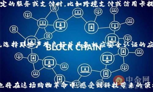   
在日常生活中，数字钱包为天猫超市购物带来的便捷与惊喜

相关关键词  
数字钱包, 天猫超市, 在线支付, 购物体验/guanjianci

引言：消费新趋势

随着科技的快速发展，传统的购物方式正在逐渐被现代的数字消费模式所取代。如今，很多人已经习惯在网上购买日常所需的商品，而数字钱包的出现，则让这一过程变得更加顺畅与便捷。尤其是在天猫超市这样的平台上，数字钱包的功能不仅提升了顾客的购物体验，还为我们提供了全新的消费方式。


数字钱包的基本概念

首先，什么是数字钱包？它是一种能够存储电子货币的应用程序或软件，用户可以通过它来进行在线支付、转账、充值等操作。数字钱包的种类繁多，常见的有支付宝、微信支付、Apple Pay等。这些平台的共同特点是，他们都能让用户以手机等移动设备方便快捷地进行交易，省去携带现金或银行卡的麻烦。


天猫超市为何选择支持数字钱包

作为国内知名的电商平台，天猫超市深知数字化时代对消费者生活的深远影响。为了更好地满足客户需求，天猫超市积极引入数字钱包支付方式。这个决定不仅提升了购物效率，也改善了消费者的购物体验。用户在浏览、挑选商品的过程中，无需担心结账时的繁琐操作，轻松一划即完成支付，这种便捷体验让人感受到科技带来的乐趣与实惠。


数字钱包如何提升购物体验

大家都知道，购物时的等待时间往往让人感到不耐烦。尤其是在排队结账的时候，如果能使用数字钱包进行快速支付，彻底解决了这个问题。通过扫描二维码或点击支付链接，用户可以瞬间完成支付。这种高效的方式，不仅减少了排队的时间，还改善了整体的购物体验。对于天猫超市这个平台来说，好的购物体验意味着更高的客户满意度与忠诚度，这也是他们致力于推广数字钱包的原因之一。


安全性：数字钱包是否安全？

不少用户在初次使用数字钱包时，都会有一个疑虑：使用数字钱包支付是否安全？这个问题确实需要重视。事实上，主流的数字钱包支付平台都采用了多重安全措施来保护用户的交易信息，比如数据加密、手机号验证等。这些安全措施极大减少了网络欺诈的风险，让用户在进行在线交易的时候更加安心。因此，在天猫超市这样的正规平台上，使用数字钱包进行支付是相对安全的。


数字钱包的广泛应用场景

除了天猫超市，数字钱包在我们的日常生活中还有很多应用场景。比如说，在餐厅点餐时，使用数字钱包支付能迅速完成结账；在便利店购物时，扫码支付让结账变得十分方便；甚至在一些公共交通工具上，你都能看到数字钱包的身影。这样的普及不仅让我们的生活更为便利，也推动了整个社会的智能化进程。


天猫超市如何利用数字钱包进行营销

值得一提的是，天猫超市还借助数字钱包进行了一系列的营销活动。比如，在特定节假日或者购物节期间，通过数字钱包进行消费，可以享受额外的折扣或满减优惠。这种利用数字钱包的策略，不仅吸引了更多消费者的参与，也提升了品牌的曝光率与活跃度。消费者在享受到实惠的同时，也感受到了天猫超市对数字化购物方式的重视与发展。


用户反馈：数字钱包的实际体验

在调查了部分使用过天猫超市数字钱包的用户后，许多人对其表现出了积极的反馈。有用户提到，首次使用数字钱包进行支付时，感觉极其方便，不仅省时省力，而且支付时的流畅体验让他们感到非常满意。还有的用户则表示，之前曾对网络支付抱有担忧，但通过在天猫超市的体验，他们对数字钱包的安全性有了更深入的了解，并且愿意在今后的购物中继续使用这一工具。


关于数字钱包的两个常见问题

接下来，我们来探讨两个有关数字钱包与天猫超市之间常见的问题，这些可能会引起用户关注和讨论。


问题一：数字钱包是否收费？

对于很多初次使用数字钱包的消费者来说，关于交易费用的问题常常是他们最关心的。一般情况下，大部分数字钱包在基础交易上并不会收取费用，当然，这也要看你选择的特定平台。有时候，在进行某些特定的服务或支付时，比如跨境支付或信用卡提现，可能会对用户收取一定的手续费。但是在天猫超市，使用常见的数字钱包进行日常购物大多数是免费的，给消费者带来了更多实惠，因此用户在进行在线购物时，完全可以放宽心来享受省时省力的便利。


问题二：如何保护数字钱包的安全性？

在使用数字钱包的过程中，用户关心的另一大热点问题便是安全性。确实，尽管数字钱包提供了相对安全的交易环境，但作为用户，日常中也应当加强防范意识。首先，用户在选择数字钱包提供商时，可以优先选择那些声誉良好并具备相应安全认证的应用程序。此外，设置强密码并定期更改，开启双重身份验证，这些措施都能有效提高账户的安全性。此外，定期检查交易记录，确保没有异常的消费，这样当发现问题时，还能及时采取措施进行解决。 


结论：数字钱包与购物的完美结合

总的来说，数字钱包在天猫超市的强大作用与优势，不仅提高了消费者的购物便捷性，也为天猫超市的业务发展注入了新鲜活力。随着数字科技的不断进步与普及，数字钱包的应用领域会更加广泛。而我们也将在这场购物革命中，感受到科技带来的便利与惊喜。我们期待着，未来在天猫超市及其他电商平台上，数字钱包将创造出更多创新的消费体验，让我们的生活变得更加美好。
