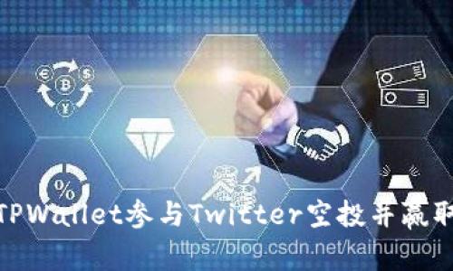 如何通过TPWallet参与Twitter空投并赢取丰厚奖励